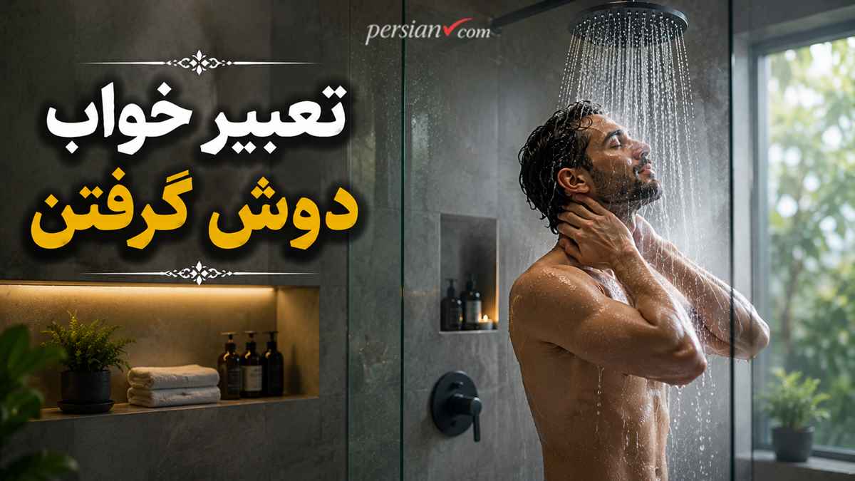 تعبیر خواب دوش گرفتن | دوش گرفتن در خانه دیگری، بدون لباس و با لباس از نگاه ابن سیرین
