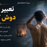 تعبیر خواب دوش گرفتن