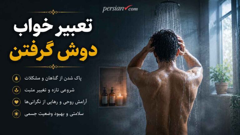 تعبیر خواب دوش گرفتن | دوش گرفتن در خانه دیگری، بدون لباس و با لباس از نگاه ابن سیرین