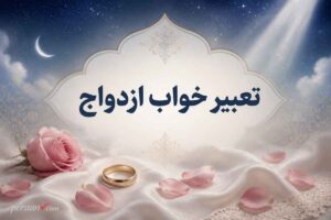 تعبیر خواب ازدواج