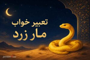 تعبیر خواب مار