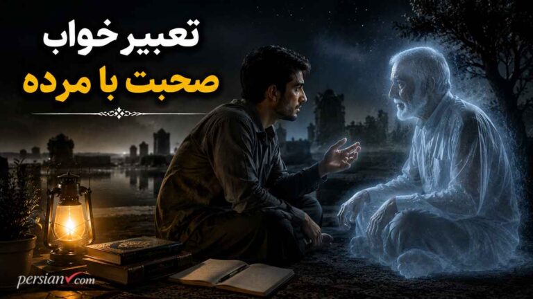 تعبیر خواب صحبت با مرده | صحبت با پدر، مادر، برادر و مادربزرگ مرده از نگاه ابن سیرین