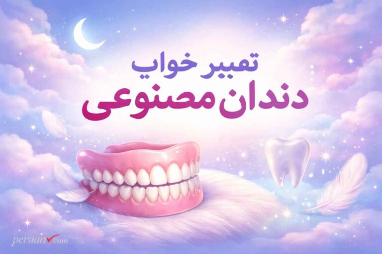 تعبیر خواب دندان مصنوعی ؛ معنی کامل خواب دندان مصنوعی برای همه حالات و شرایط
