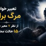 تعبیر خواب مرگ برادر از نظر ۷ معبر بزرگ + ۱۵ حالت مختلف - تعبیر خواب مرگ برادر