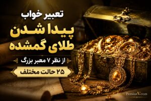 تعبیر خواب پیدا شدن طلای گمشده؛ نشانه خوشبختی یا هشداری برای بازنگری؟