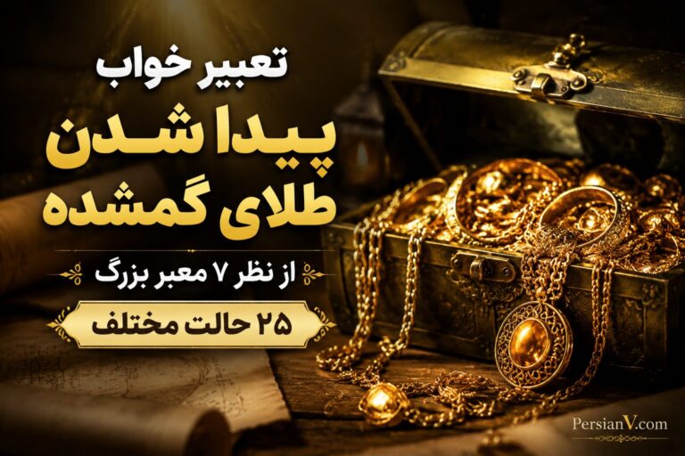 تعبیر خواب پیدا شدن طلای گمشده از نظر ۷ معبر بزرگ + ۲۵ حالت مختلف - تعبیر خواب پیدا شدن طلای گمشده