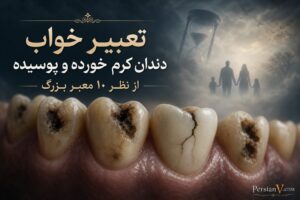 تعبیر خواب دندان کرم خورده؛ از بیماری تا پایان غمها !