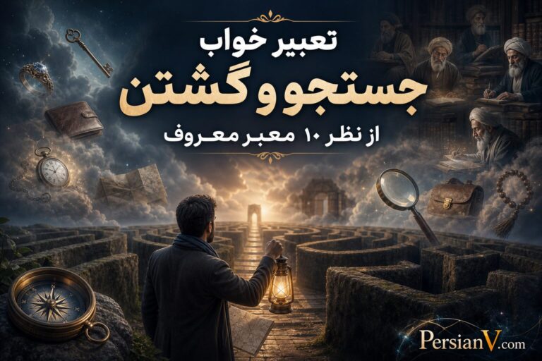 تعبیر خواب جستجو؛ سفری در اعماق وجود با ۱۰ معبر بزرگ