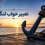 تعبیر خواب لنگر
