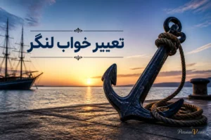 تعبیر خواب لنگر چیست؟ معنی دیدن لنگر و لنگر در دریای آرام در خواب