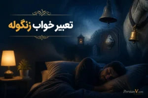 تعبیر خواب زنگوله چیست؟ معنی صدای زنگ، زنگوله حیوانات و زنگ در در خواب