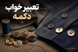 تعبیر خواب دکمه چیست؟ معنی دکمه بسته، باز، کنده شده و دوختن دکمه در خواب