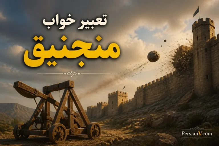 تعبیر خواب منجنیق ؛ پرتاب سنگ و خراب شدن منجنیق در خواب