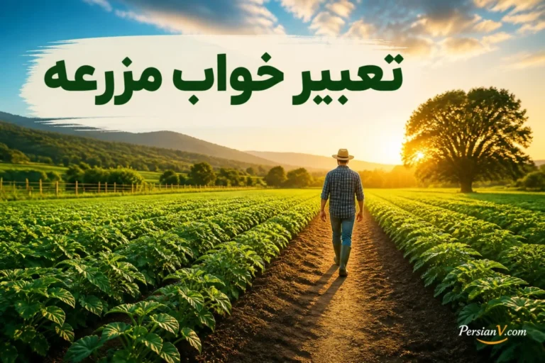 تعبیر خواب مزرعه