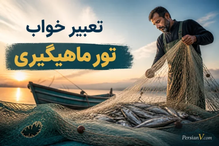 تعبیر خواب تور ماهیگیری چیست؟ معنی تور پر، خالی، پاره و گرفتار شدن در تور