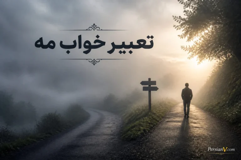 تعبیر خواب مه