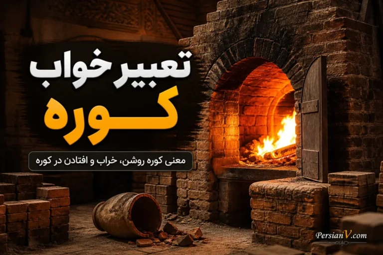 تعبیر خواب کوره چیست؟ معنی کوره روشن، خاموش، خراب و ساختن کوره در خواب