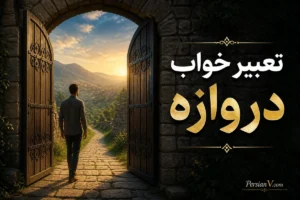 تعبیر خواب دروازه چیست؟ معنی دروازه باز، بسته و عبور از آن در خواب