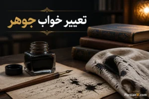 تعبیر خواب جوهر چیست؟ معنی جوهر سیاه، قرمز و ریختن جوهر روی لباس