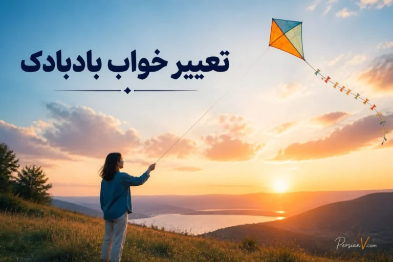 تعبیر خواب بادبادک چیست؟ معنی هوا کردن، پاره شدن و افتادن بادبادک در خواب