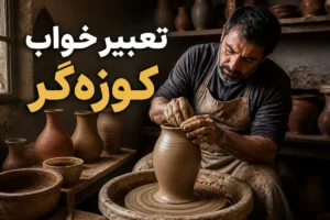 تعبیر خواب کوزه‌گر چیست؟ معنی سفالگری و ساختن کوزه در خواب