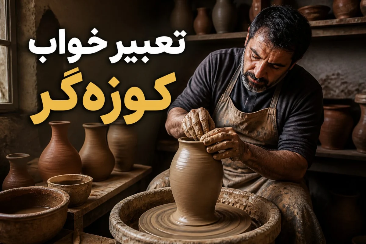 تعبیر خواب کوزهگر چیست؟ معنی سفالگری و ساختن کوزه در خواب