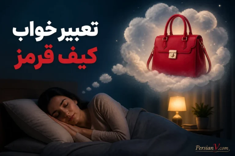 تعبیر خواب کیف قرمز چیست؟ معنی خریدن، هدیه گرفتن، گم کردن و پیدا کردن کیف قرمز