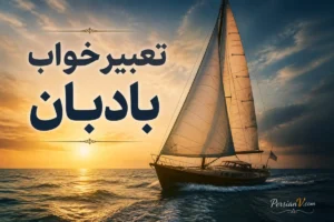تعبیر خواب بادبان چیست؟ معنی بادبان باز، پاره و کشتی بادبانی در خواب