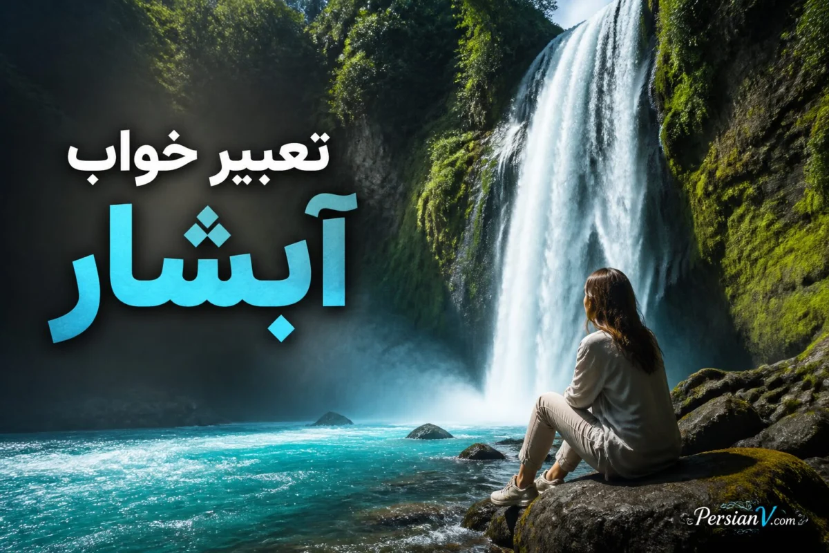 تعبیر خواب آبشار چیست؟ معنی آبشار زلال، خروشان و افتادن از آن در خواب