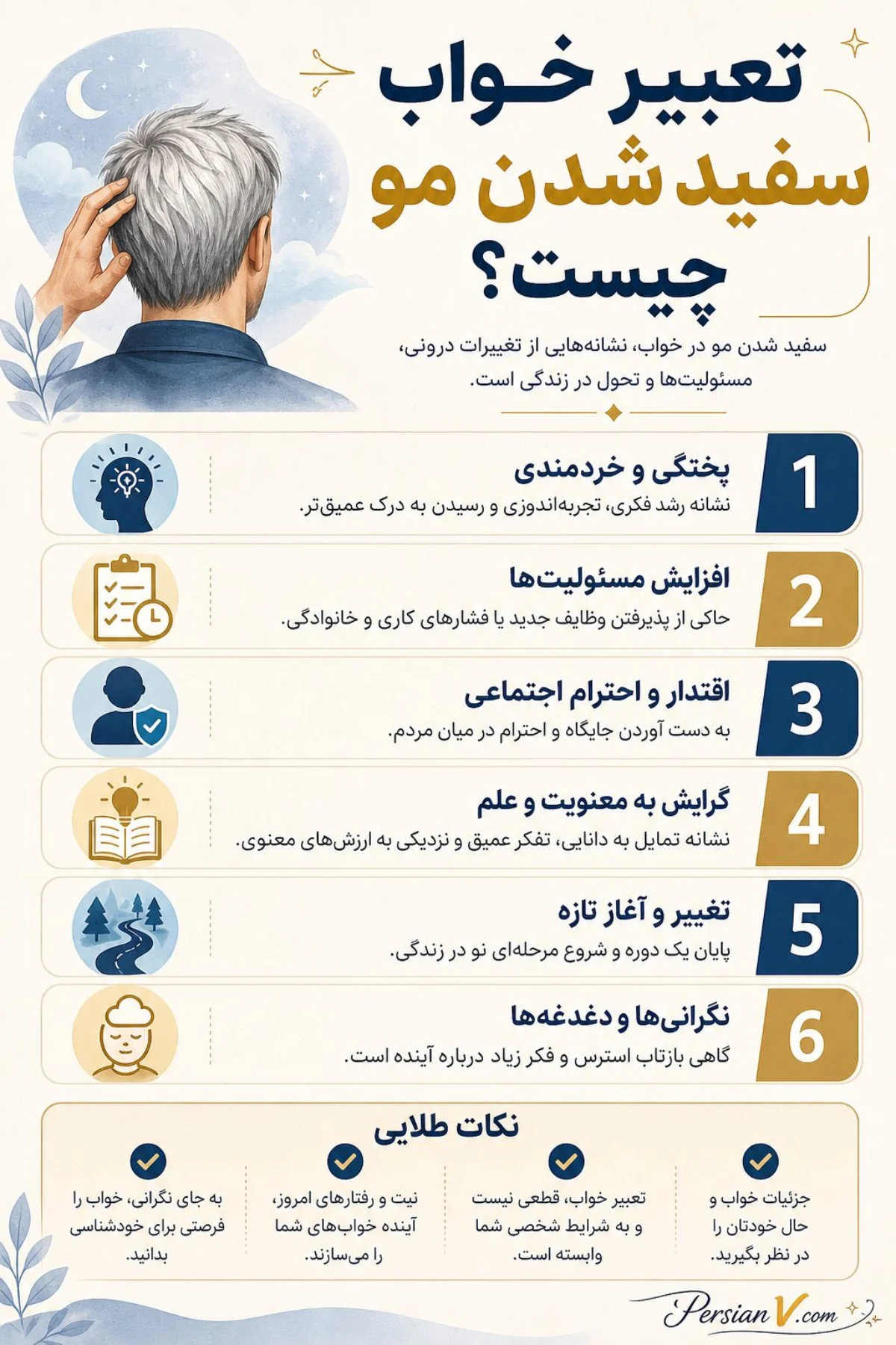 تعبیر خواب سفید شدن مو تعبیر خواب سفید شدن مو