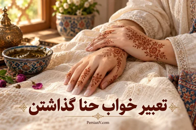 تعبیر خواب حنا گذاشتن؛ معنی حنا روی دست، پا و موی سر