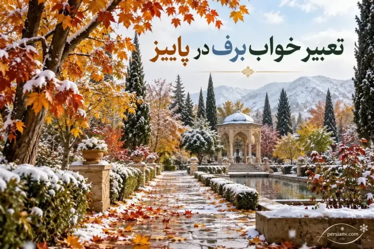 تعبیر خواب برف در پاییز؛ بارش آرام، برف سنگین و آب شدن