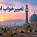 تعبیر خواب اذان؛ معنی شنیدن و گفتن اذان با صدای زیبا