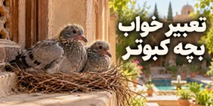 تعبیر خواب بچه کبوتر؛ معنی جوجه سفید، غذا دادن و نجات از لانه