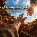 تعبیر خواب زنده‌به‌گور شدن؛ زیر خاک ماندن و نجات از قبر