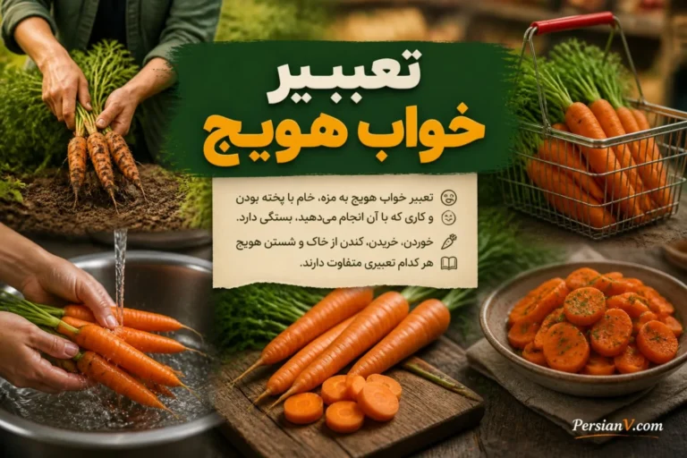 تعبیر خواب هویج؛ خوردن خام و پخته، خریدن، کندن از خاک و شستن