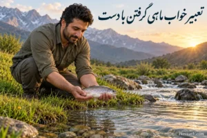 تعبیر خواب ماهی گرفتن با دست؛ ماهی زنده، آب زلال و فرار ماهی