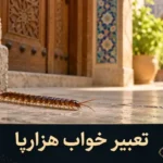 تعبیر خواب هزارپا؛ معنی نیش زدن، کشتن و دیدن آن در خانه