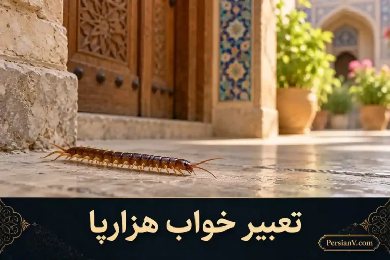 تعبیر خواب هزارپا؛ معنی نیش زدن، کشتن و دیدن آن در خانه