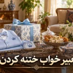 تعبیر خواب ختنه کردن؛ معنی ختنه کودک و جشن ختنه‌سوران