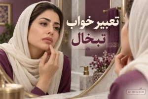 تعبیر خواب تبخال؛ روی لب و صورت، ترکیدن و خوب شدن چه معنایی دارد؟