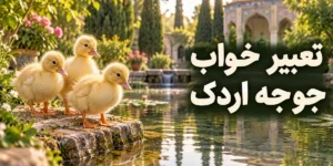 تعبیر خواب جوجه اردک؛ معنی زرد و سفید، شنا، غذا دادن و نجات