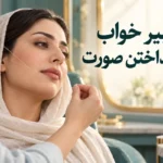 تعبیر خواب بند انداختن صورت؛ اصلاح خودم، دیگران و نخ پاره