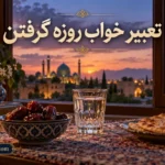 تعبیر خواب روزه گرفتن؛ معنی رمضان، افطار و شکستن روزه