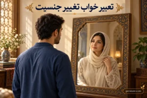 تعبیر خواب تغییر جنسیت؛ زن شدن مرد، مرد شدن زن و همسر