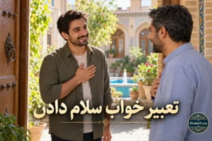تعبیر خواب سلام دادن؛ معنی سلام به آشنا، غریبه و مرده