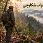 تعبیر خواب شکارچی؛ دیدن شکارچی با تفنگ چه معنایی دارد؟