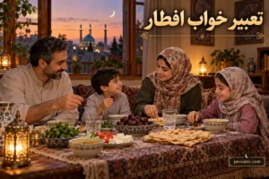 تعبیر خواب افطار؛ سفره افطاری، مهمانی و خوردن از روی فراموشی