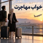تعبیر خواب مهاجرت؛ رفتن به خارج با خانواده، تنهایی و برگشتن