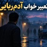 تعبیر خواب آدم‌ربایی؛ دزدیده شدن خودم، فرزند و فرار از آدم‌ربا